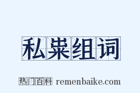 私粜组词是什么意思的图片